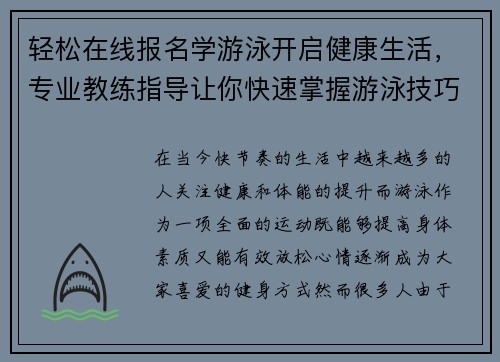 轻松在线报名学游泳开启健康生活，专业教练指导让你快速掌握游泳技巧