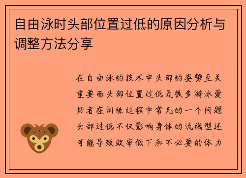 自由泳时头部位置过低的原因分析与调整方法分享