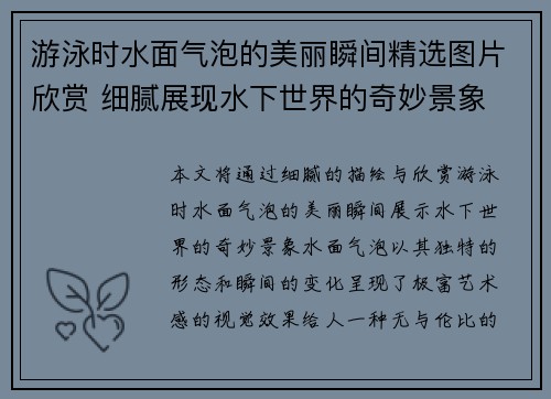 游泳时水面气泡的美丽瞬间精选图片欣赏 细腻展现水下世界的奇妙景象