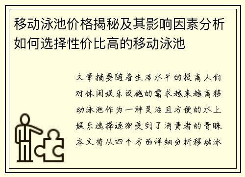 移动泳池价格揭秘及其影响因素分析如何选择性价比高的移动泳池