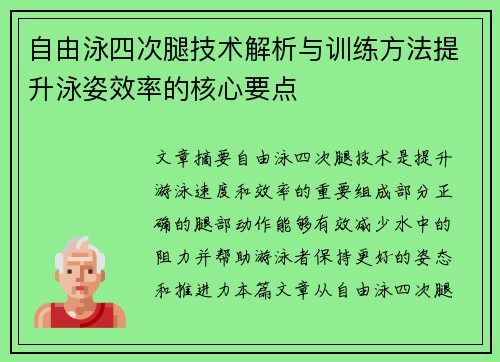 自由泳四次腿技术解析与训练方法提升泳姿效率的核心要点