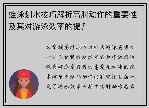 蛙泳划水技巧解析高肘动作的重要性及其对游泳效率的提升