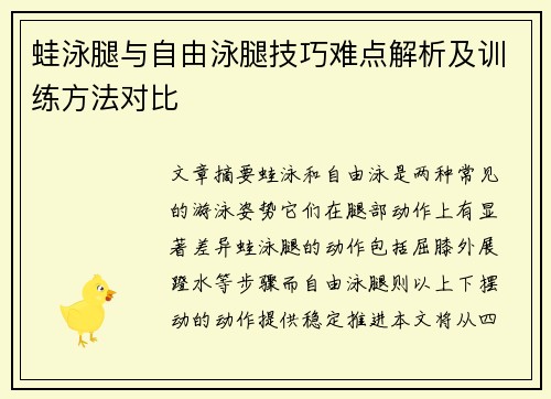 蛙泳腿与自由泳腿技巧难点解析及训练方法对比