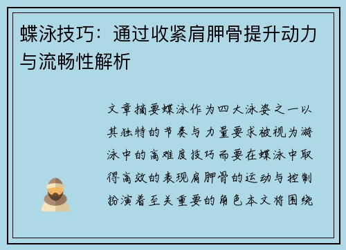 蝶泳技巧：通过收紧肩胛骨提升动力与流畅性解析